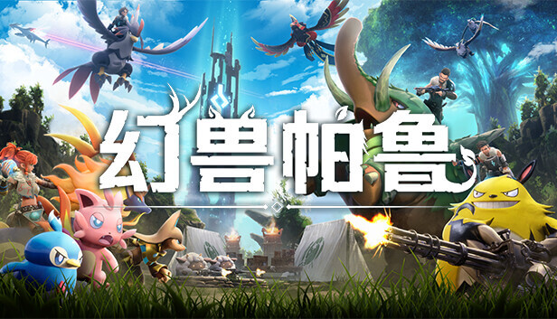 幻兽帕鲁 Palworld|豪华中文|V0.4.12.64723-天坠之地-新区域.新帕鲁.新建筑.远征.研究.硬核模式.追加大量新要素的大型更新+预购特典+修改器+联机+单机|解压即撸|-小林资源